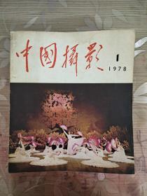 中国摄影1978年第1.2.3.4.6   五本合售