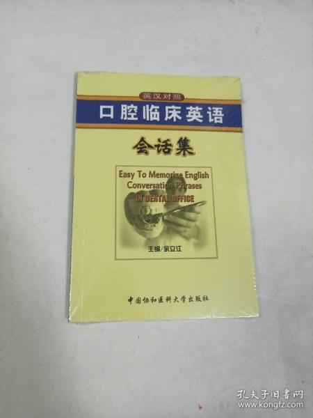 口腔临床英语会话集