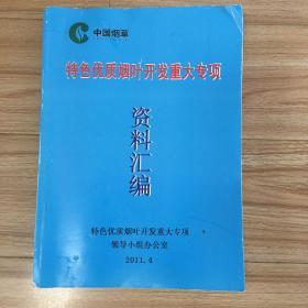 特色优质烟叶开发重大专项资料汇编