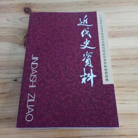 近代史资料. 总130号