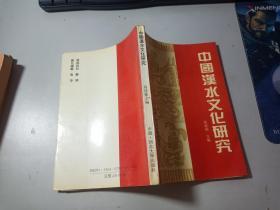 中国汉水文化研究 作者签赠