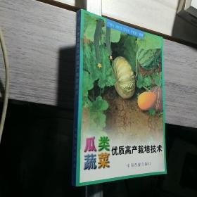 瓜类蔬菜优质高产栽培技术