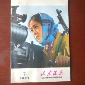 山东民兵（半月刊） 第七期 1977  7