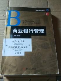 金融教材译丛：商业银行管理（原书第9版）