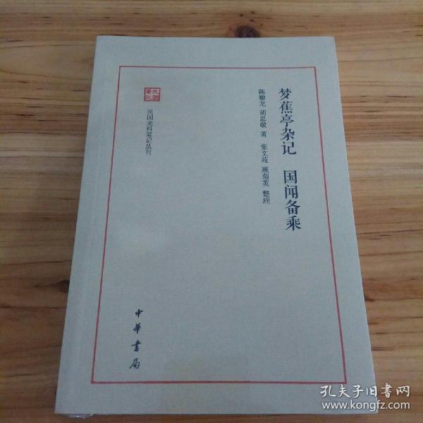 梦蕉亭杂记  国闻备乘（民国史料笔记丛刊）