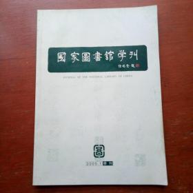 国家图书馆学刊2005.1