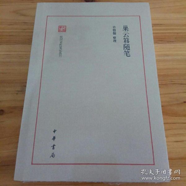 巢云簃随笔--民国史料笔记丛刊