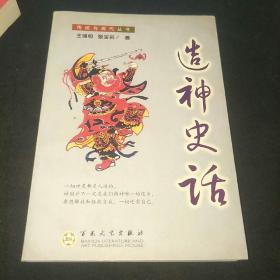 造神史话