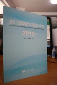 2019浙江自然资源与环境统计年鉴