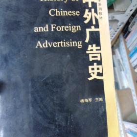 中外广告史