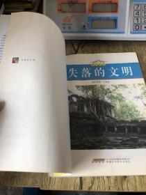 图说经典 失落的文明