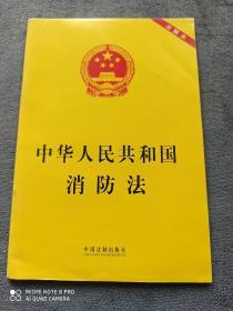 《中华人民共和国消防法》
 （注解本）