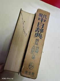 现代中日辞典 增订版(日文原版、皮面带函套)