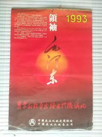 领袖毛泽东挂历
―――1993年13张全