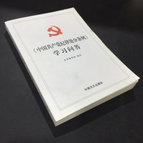 中国共产党纪律处分条例学习问答