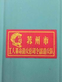 苏州市工人革命造反总司令部造反队（**工人造反队红袖章肩章）有主席头像、有编号004857