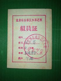 1957年：北京市东单区少年之家组员证
