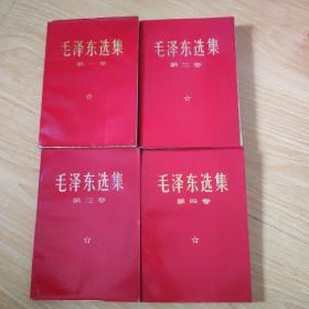 毛泽东选集（1一4集）红皮 68年广东印