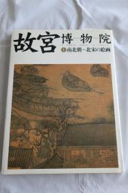 故宫博物院 1 南北朝—北宋绘画 NHK出版两岸故宫精品图册