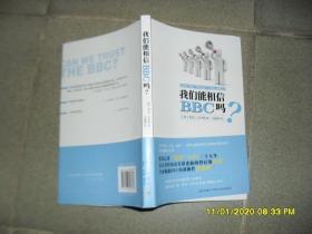 我们能相信BBC吗?（85品大32开2012年1版1印173页14万字）47991