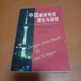 中国教育电视的理论与经验:第二届中国教育电视研讨会论文选编