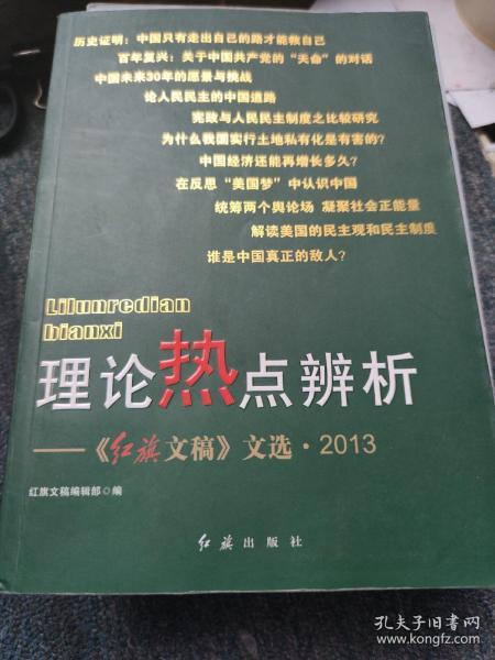 理论热点辨析：《红旗文稿》文选2013