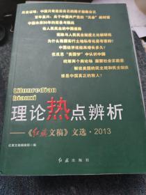 理论热点辨析：《红旗文稿》文选2013