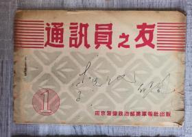 1949年9月，南京警备政治部编《通讯员之友》创刊号（仅印1000册）