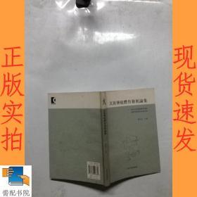 民族傳統體育發展論集