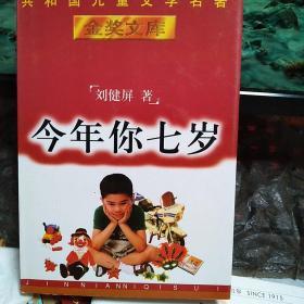 （精装）共和国儿童文学名著金奖文库：今年你七岁