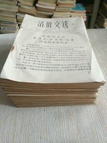 红色书籍《活页文选（1966年共56期不同合售）》小32开，西6--5（9）