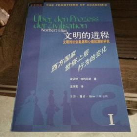 学术前沿：文明的进程·文明的社会起源的心理起源的研究1：西方国家世俗上层行为的变化