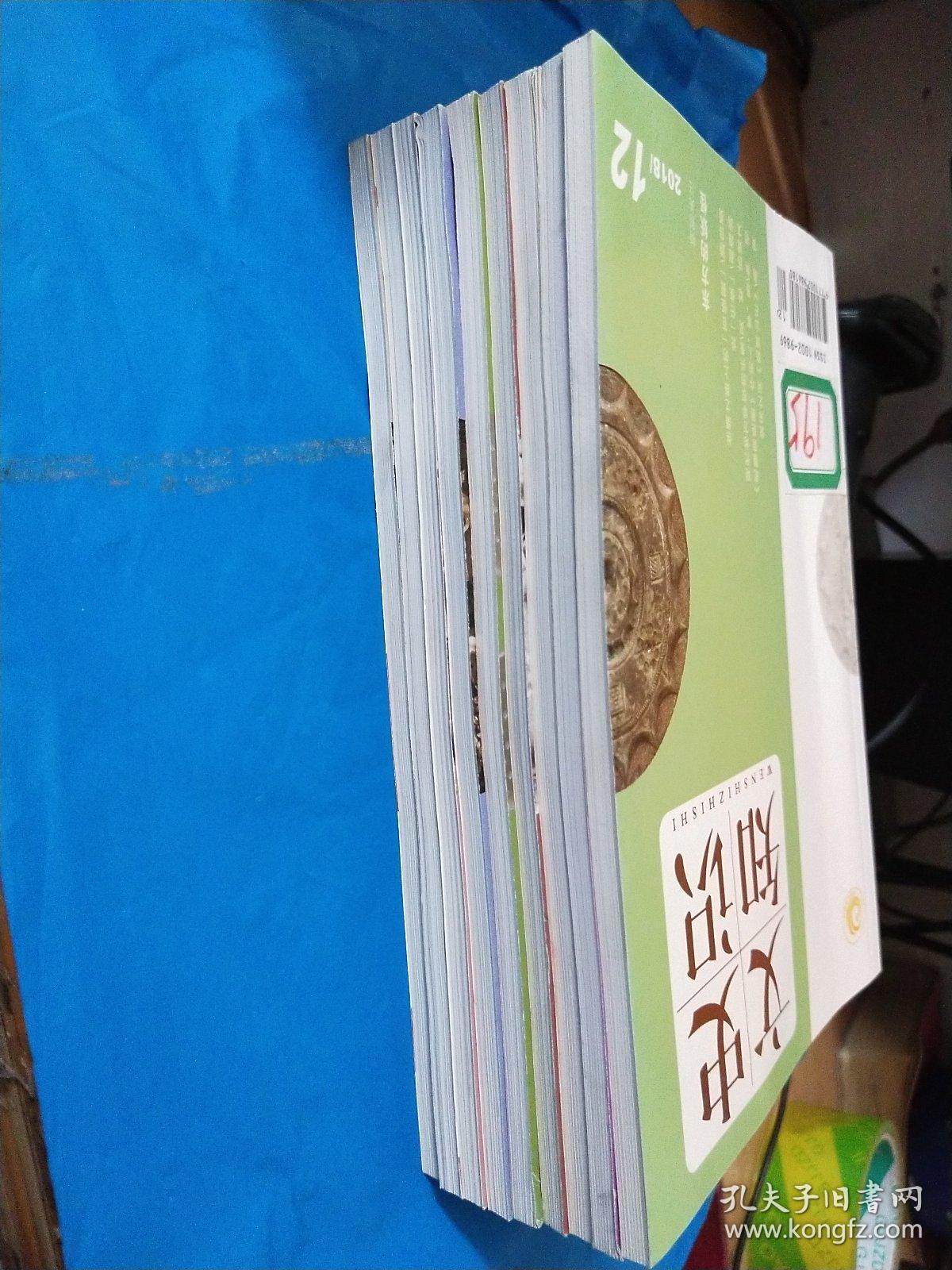 文史知识2018年1-12册缺2、9、10【9册合售】