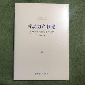 劳动力产权论 : 实现共享发展的理论探索