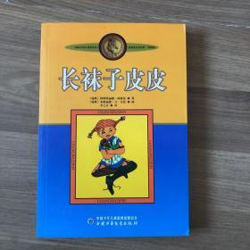 长袜子皮皮：林格伦作品选集