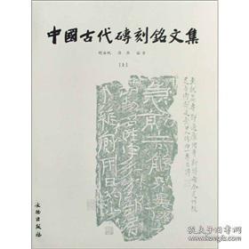 中国古代砖刻铭文集（上下）