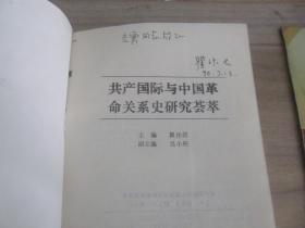 共产国际与中国革命关系史研究荟萃【作者签名赠书，附带书信一封】