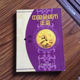 中国金银币年鉴 1994——1995