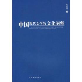 中国现代文学的文化阐释