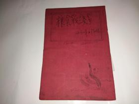 原十八兵团政治部文工团团长郑红羽日记本（1950年手稿资料，封面有他的钢笔画）