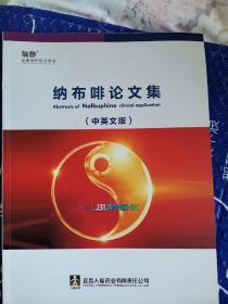 纳布啡论文集（中英文版）