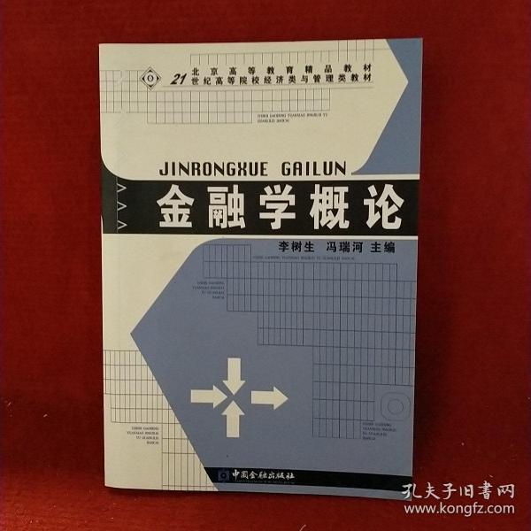 金融学概论/21世纪高等院校经济类与管理类教材