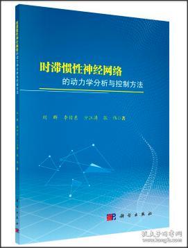 时滞惯性神经网络的动力学分析与控制方法