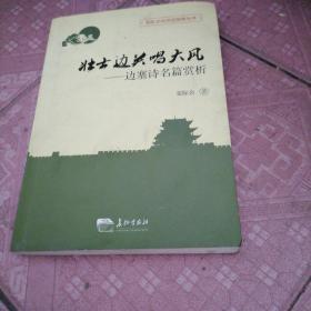 壮士边关唱大风 : 边塞诗名篇赏析 69-4