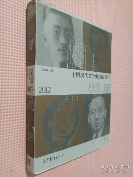 中国现代文学史精编(1917-2012)