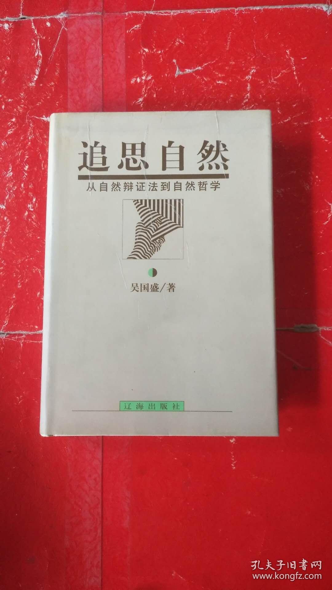 追思自然:从自然辩证法到自然哲学（精装本）作者签名本