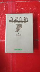 追思自然:从自然辩证法到自然哲学（精装本）作者签名本