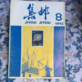 集邮（1992年第8期，总第274期）