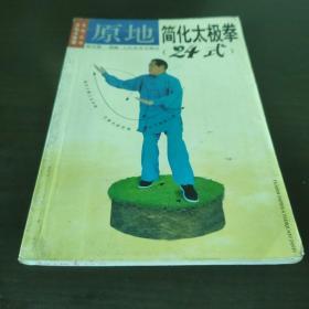 原地简化太极拳２４式——原地太极拳系列丛书