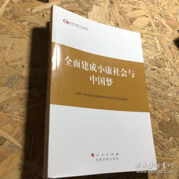 第四批全国干部学习培训教材：全面建成小康社会与中国梦